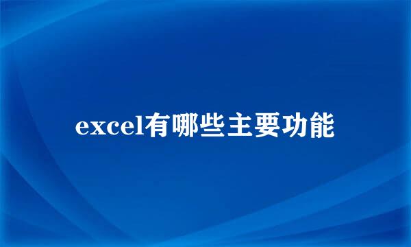 excel有哪些主要功能