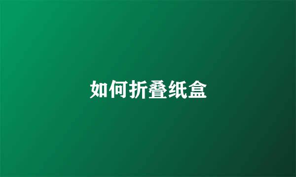 如何折叠纸盒