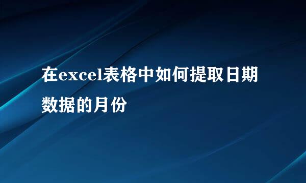 在excel表格中如何提取日期数据的月份