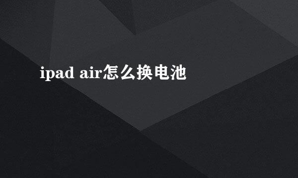 ipad air怎么换电池