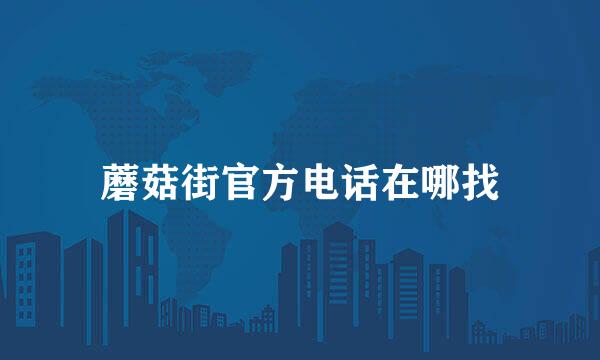 蘑菇街官方电话在哪找
