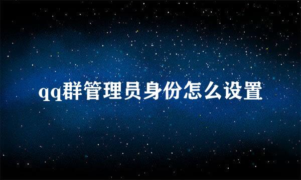qq群管理员身份怎么设置