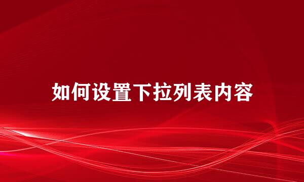 如何设置下拉列表内容