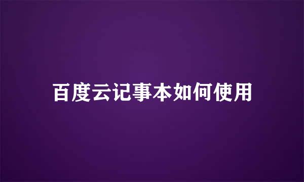 百度云记事本如何使用