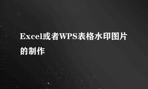Excel或者WPS表格水印图片的制作