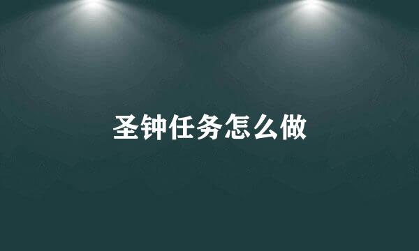 圣钟任务怎么做