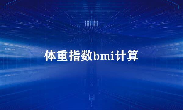 体重指数bmi计算
