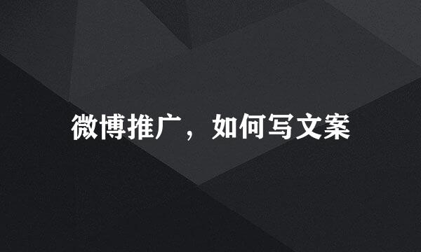微博推广，如何写文案
