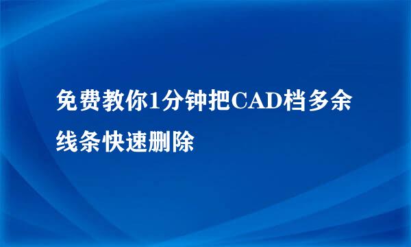 免费教你1分钟把CAD档多余线条快速删除