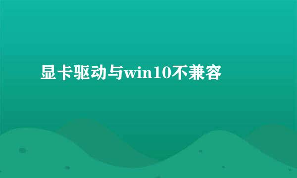 显卡驱动与win10不兼容