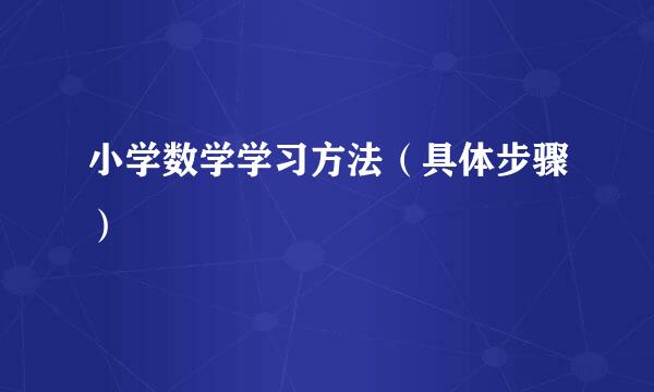 小学数学学习方法(具体步骤)