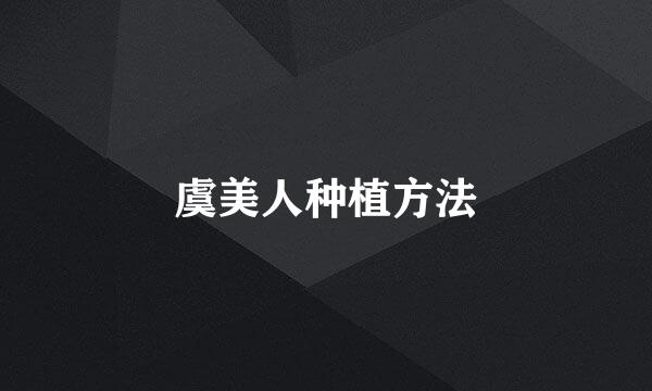 虞美人种植方法