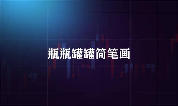 瓶瓶罐罐简笔画