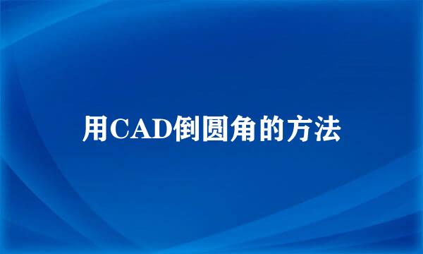 用CAD倒圆角的方法