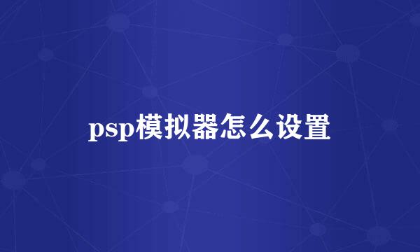 psp模拟器怎么设置