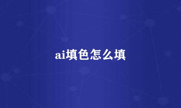ai填色怎么填