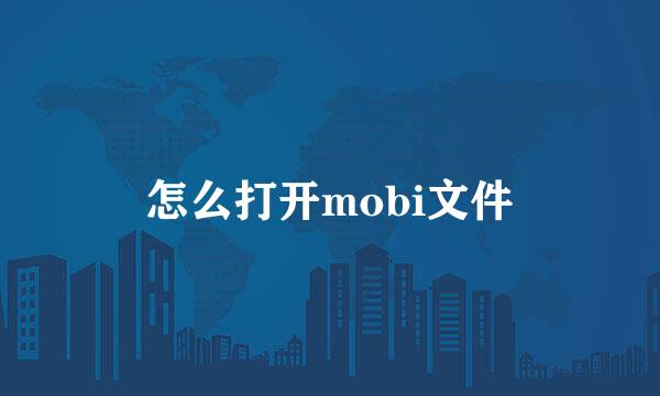 怎么打开mobi文件