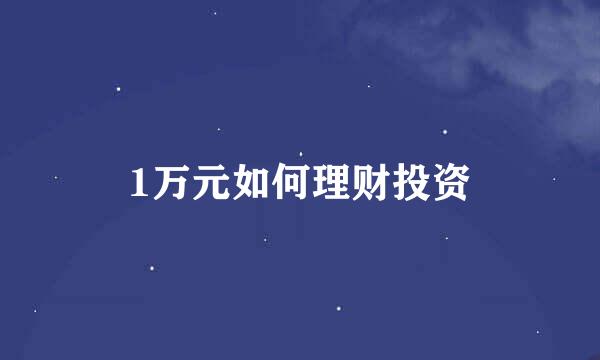 1万元如何理财投资