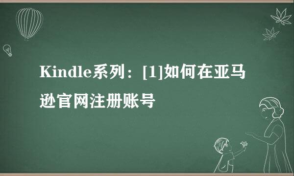 Kindle系列：[1]如何在亚马逊官网注册账号
