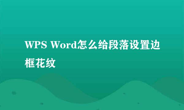 WPS Word怎么给段落设置边框花纹