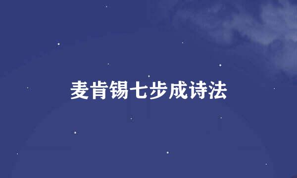 麦肯锡七步成诗法