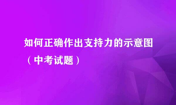 如何正确作出支持力的示意图（中考试题）