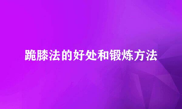 跪膝法的好处和锻炼方法