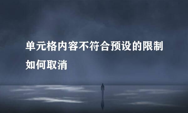 单元格内容不符合预设的限制如何取消