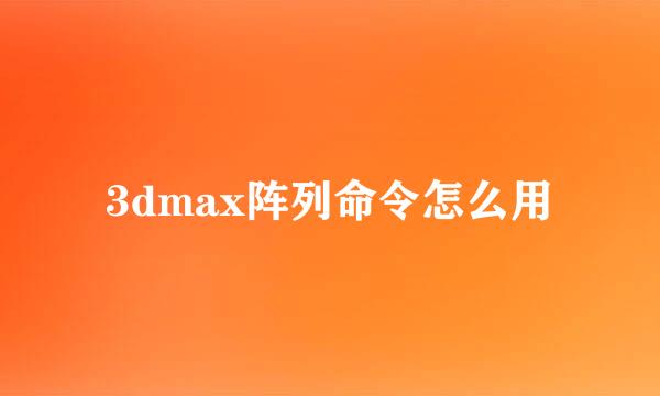 3dmax阵列命令怎么用