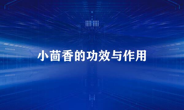 小茴香的功效与作用