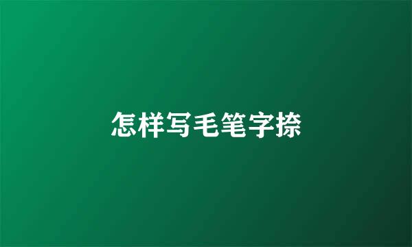 怎样写毛笔字捺