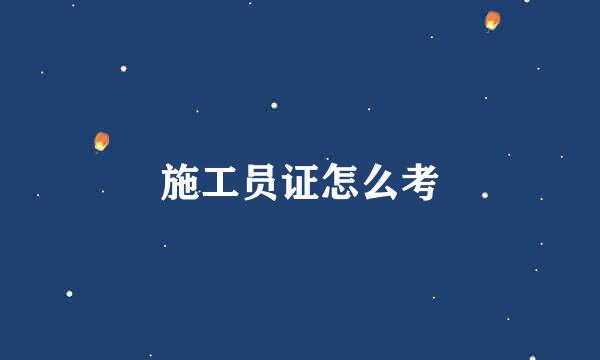 施工员证怎么考
