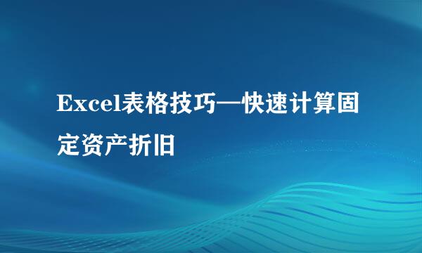 Excel表格技巧—快速计算固定资产折旧