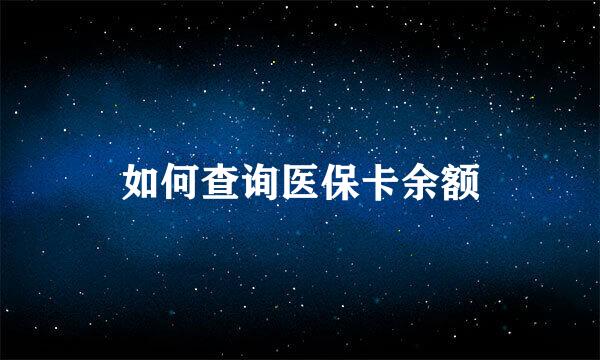 如何查询医保卡余额