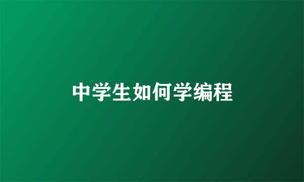 中学生如何学编程