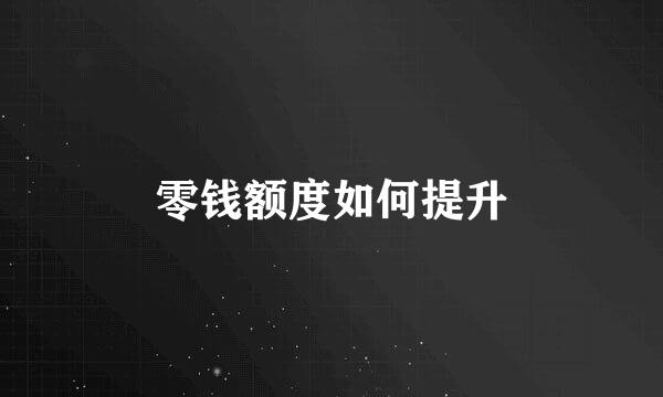 零钱额度如何提升