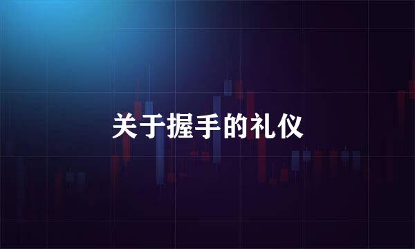 关于握手的礼仪