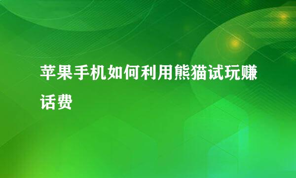 苹果手机如何利用熊猫试玩赚话费