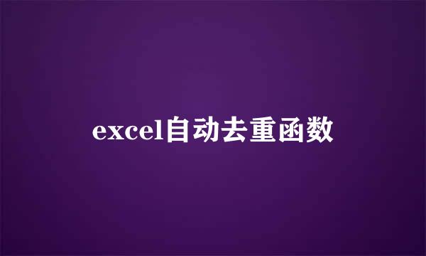 excel自动去重函数
