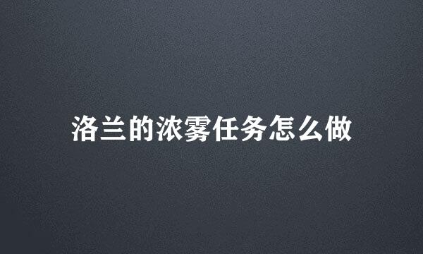 洛兰的浓雾任务怎么做