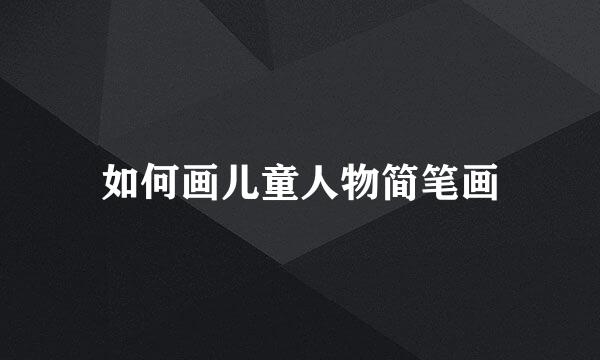 如何画儿童人物简笔画