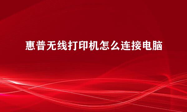 惠普无线打印机怎么连接电脑