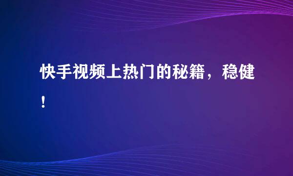 快手视频上热门的秘籍，稳健！