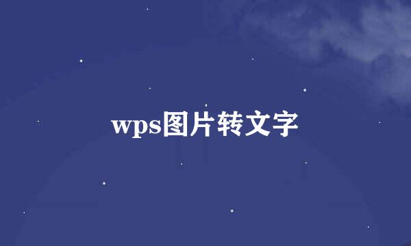 wps图片转文字