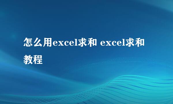 怎么用excel求和 excel求和教程