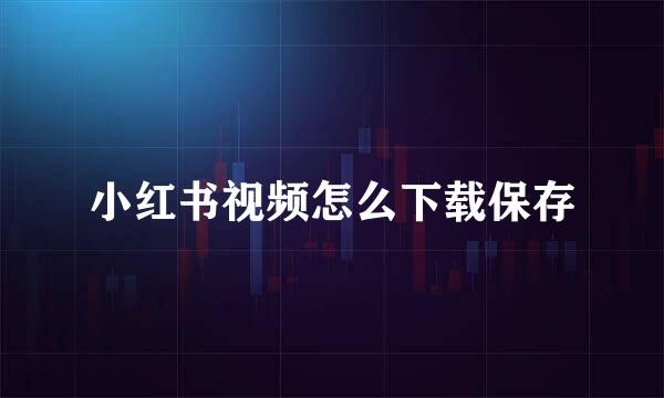 小红书视频怎么下载保存