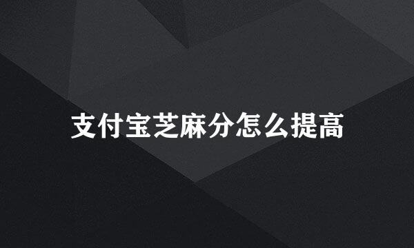 支付宝芝麻分怎么提高