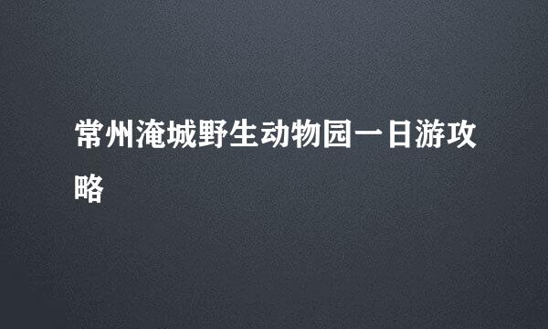 常州淹城野生动物园一日游攻略