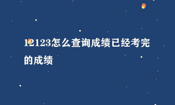 12123怎么查询成绩已经考完的成绩