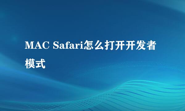 MAC Safari怎么打开开发者模式